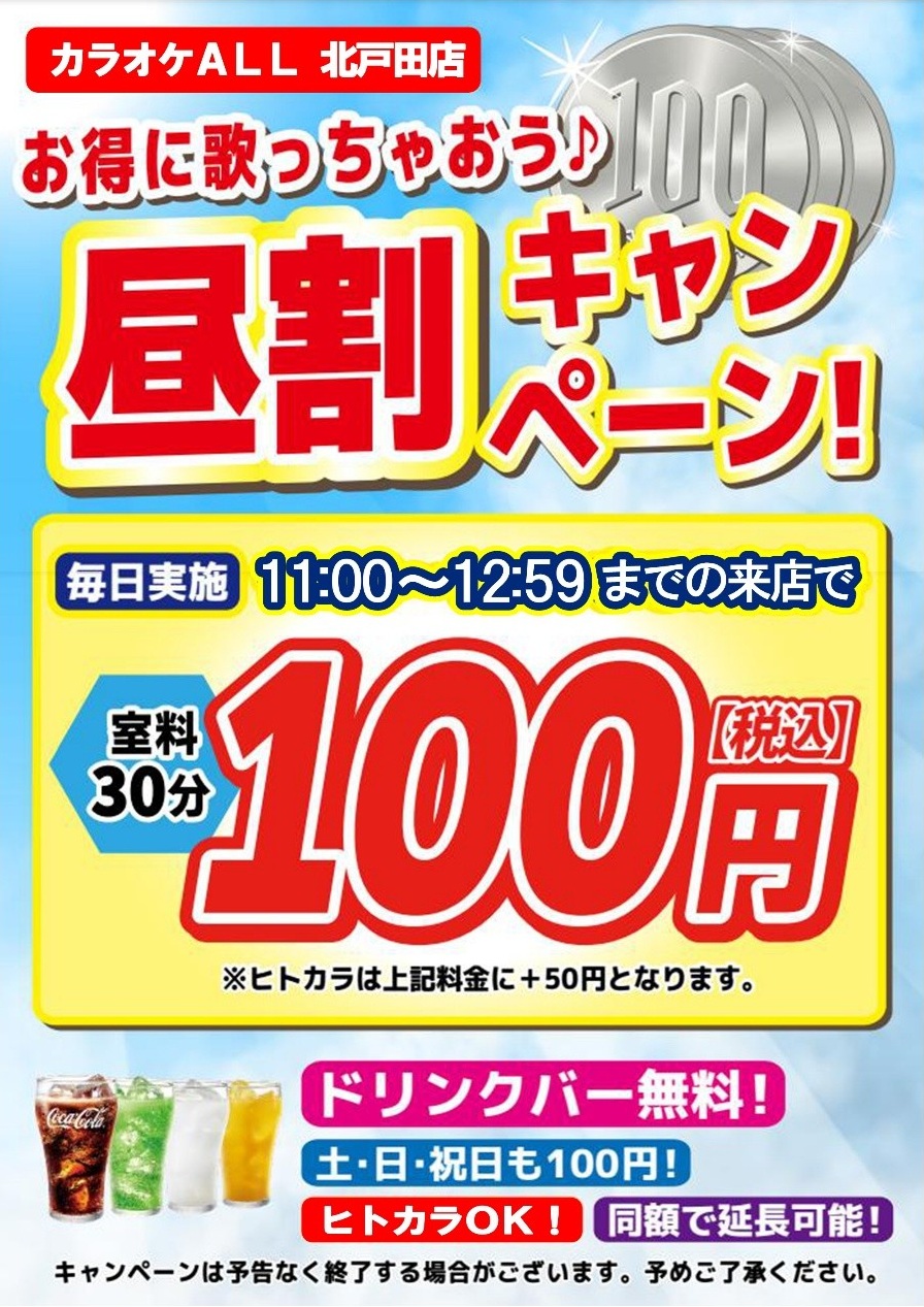 北戸田店キャンペーン1昼割