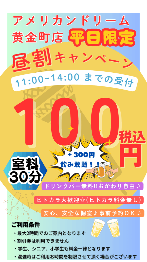 黄金町昼割キャンペーン