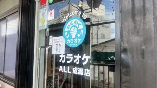 カラオケBOX カラオケALL下赤塚店（わくわくカラオケGroup） - 株式会社メロ