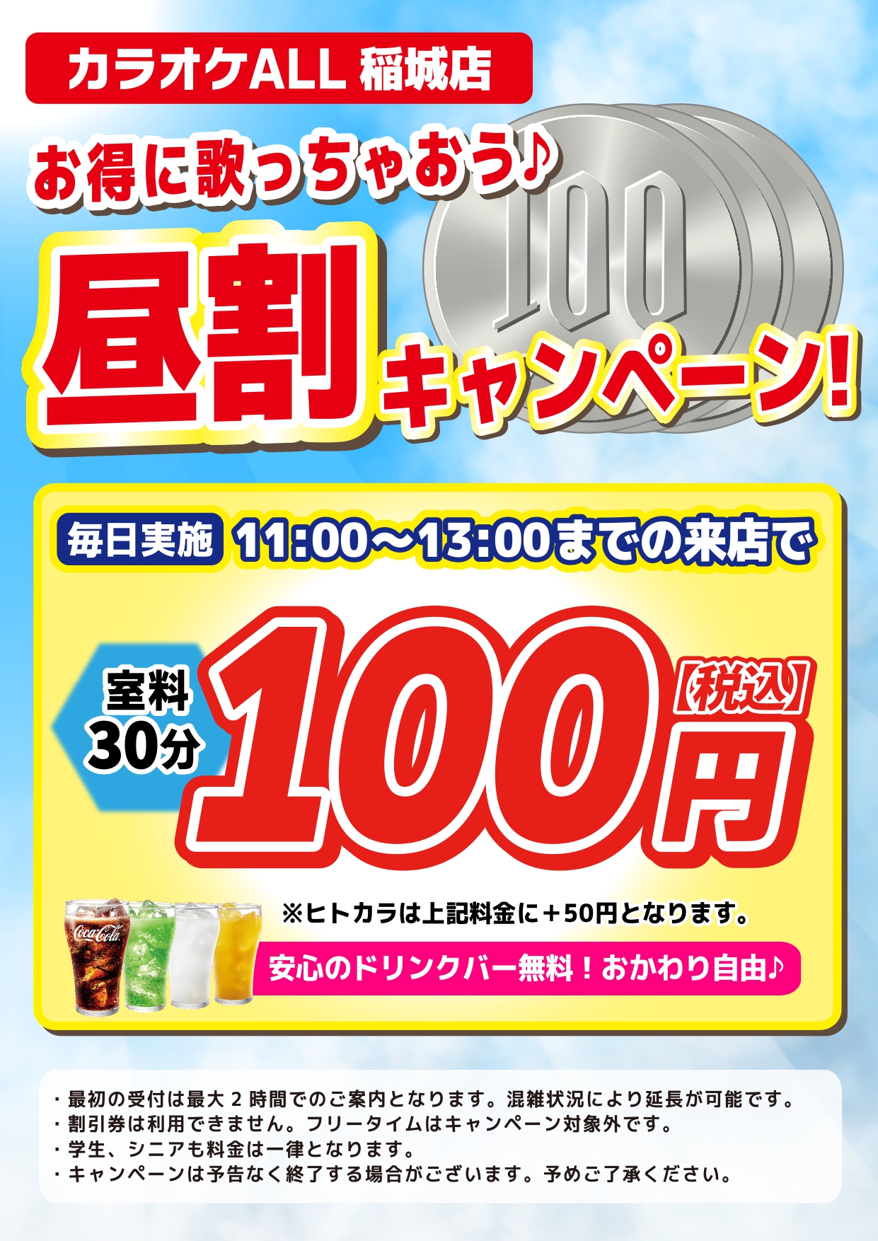 稲城店キャンペーン1昼割