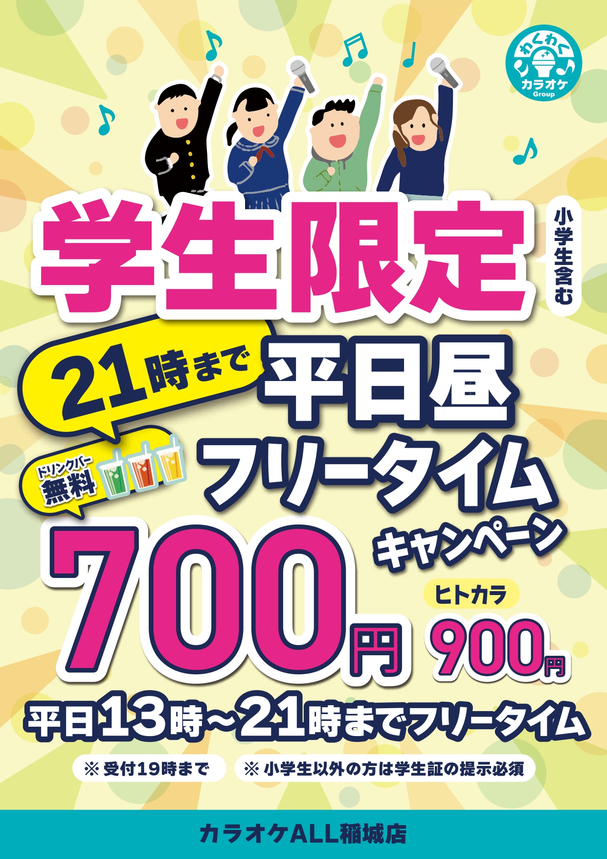 稲城店キャンペーン2学生限定