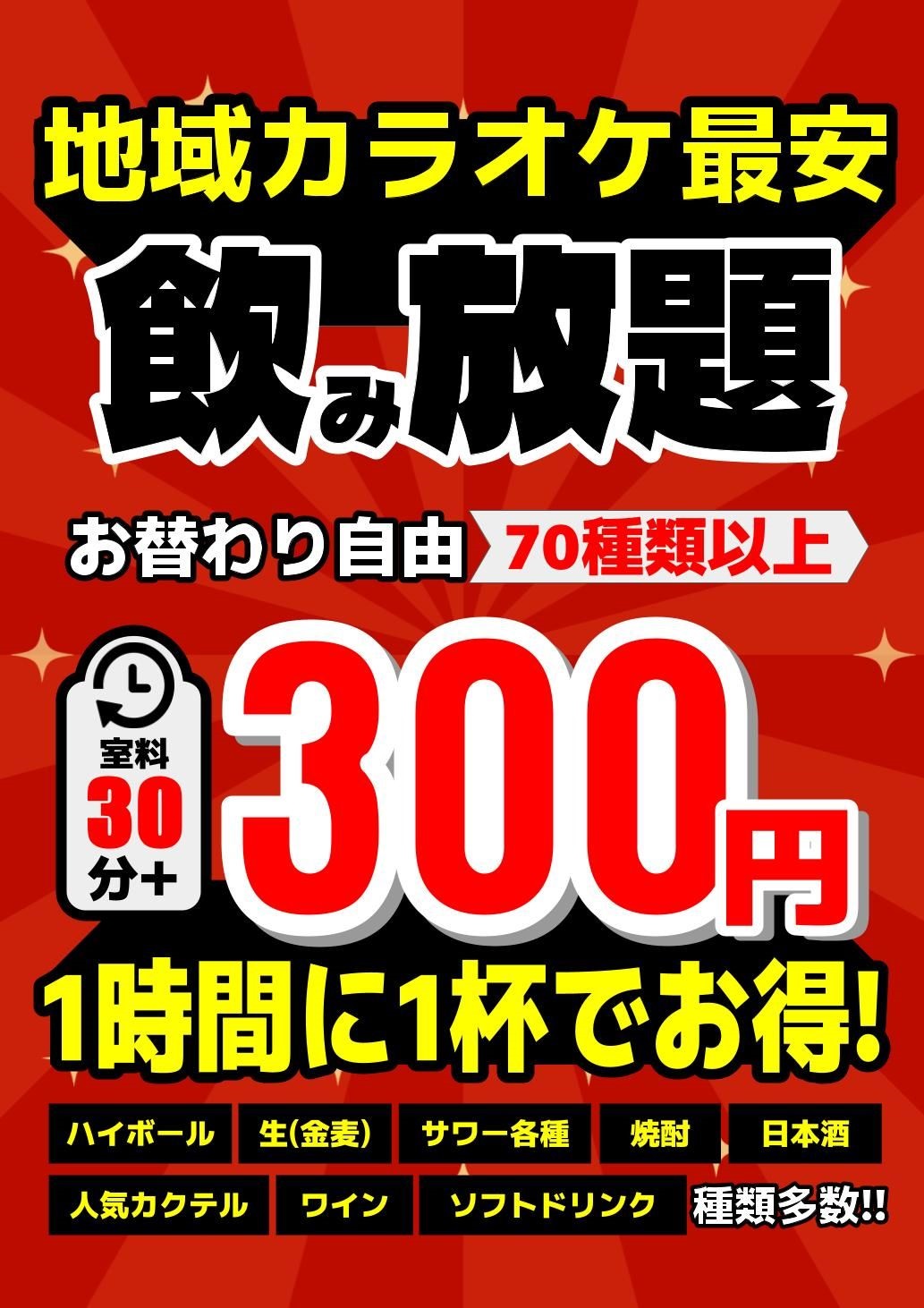 成瀬店キャンペーン飲み放題