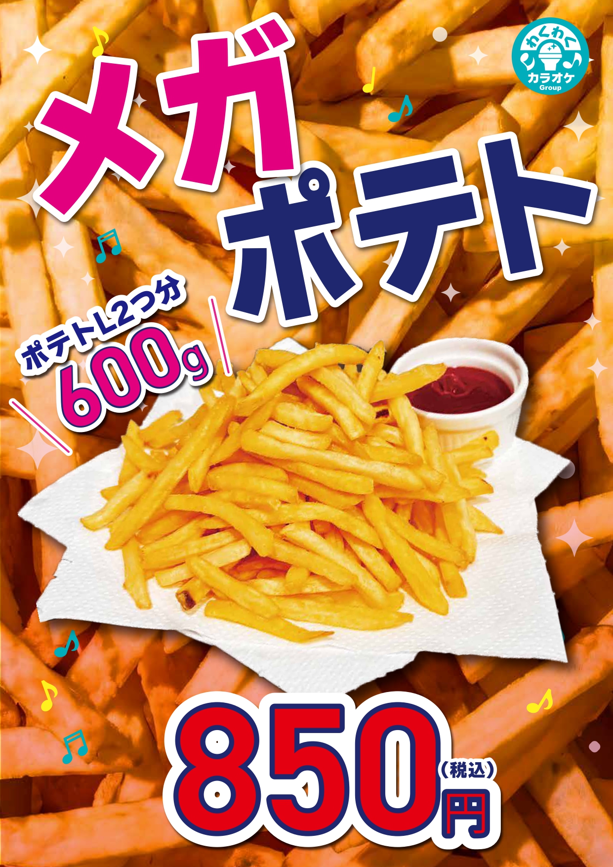 笹塚店メガポテト