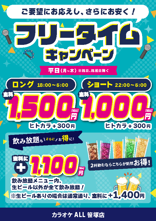 笹塚店キャンペーンフリータイム
