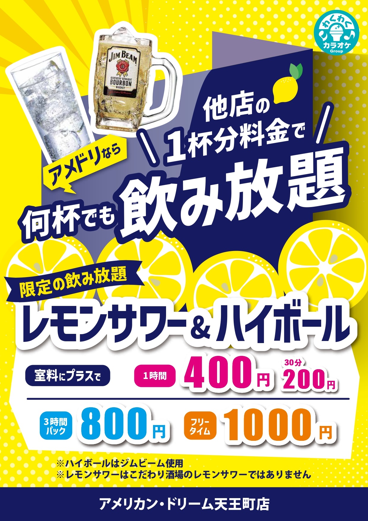 天王町キャンペーン3限定の飲み放題