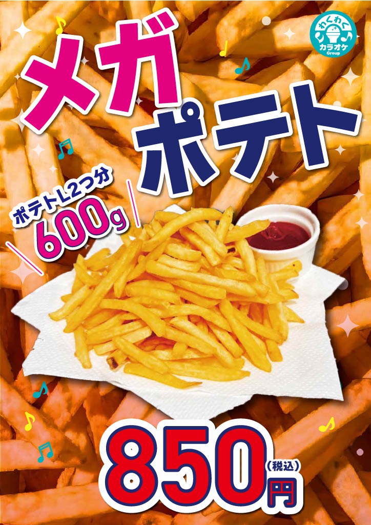 天王町キャンペーン6メガポテト新登場