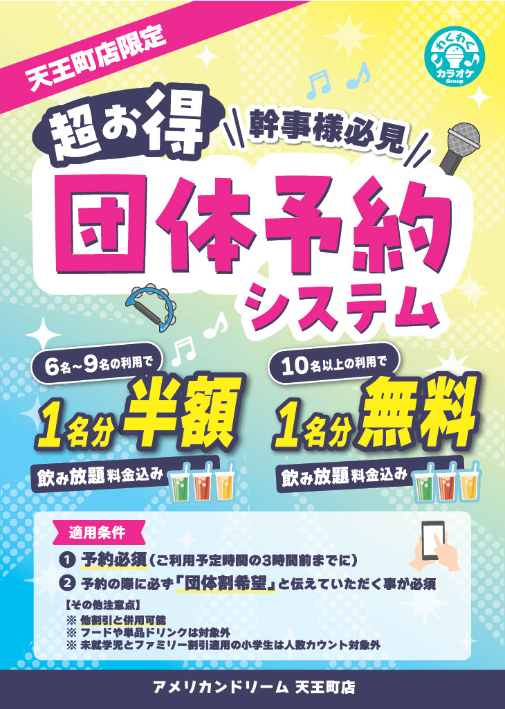 天王町キャンペーン5団体予約割り
