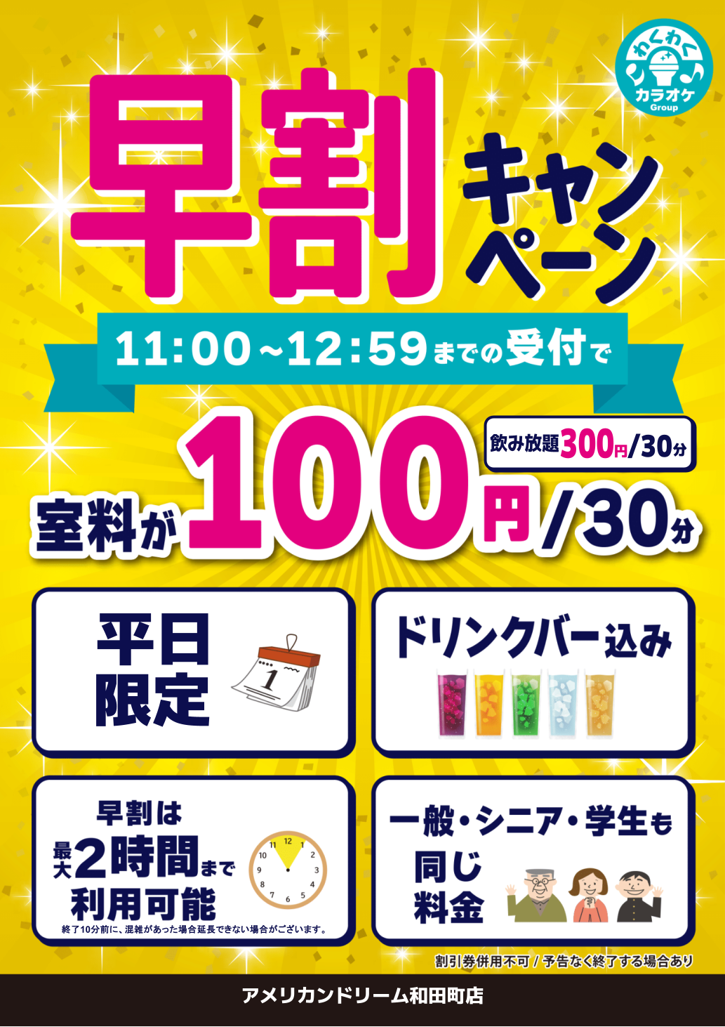 和田町店_早割キャンペーン