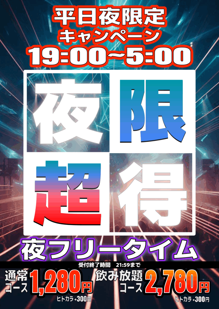 和田町店_夜フリータイムキャンペーン