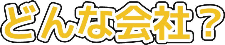 sp_midasi1 どんな会社?