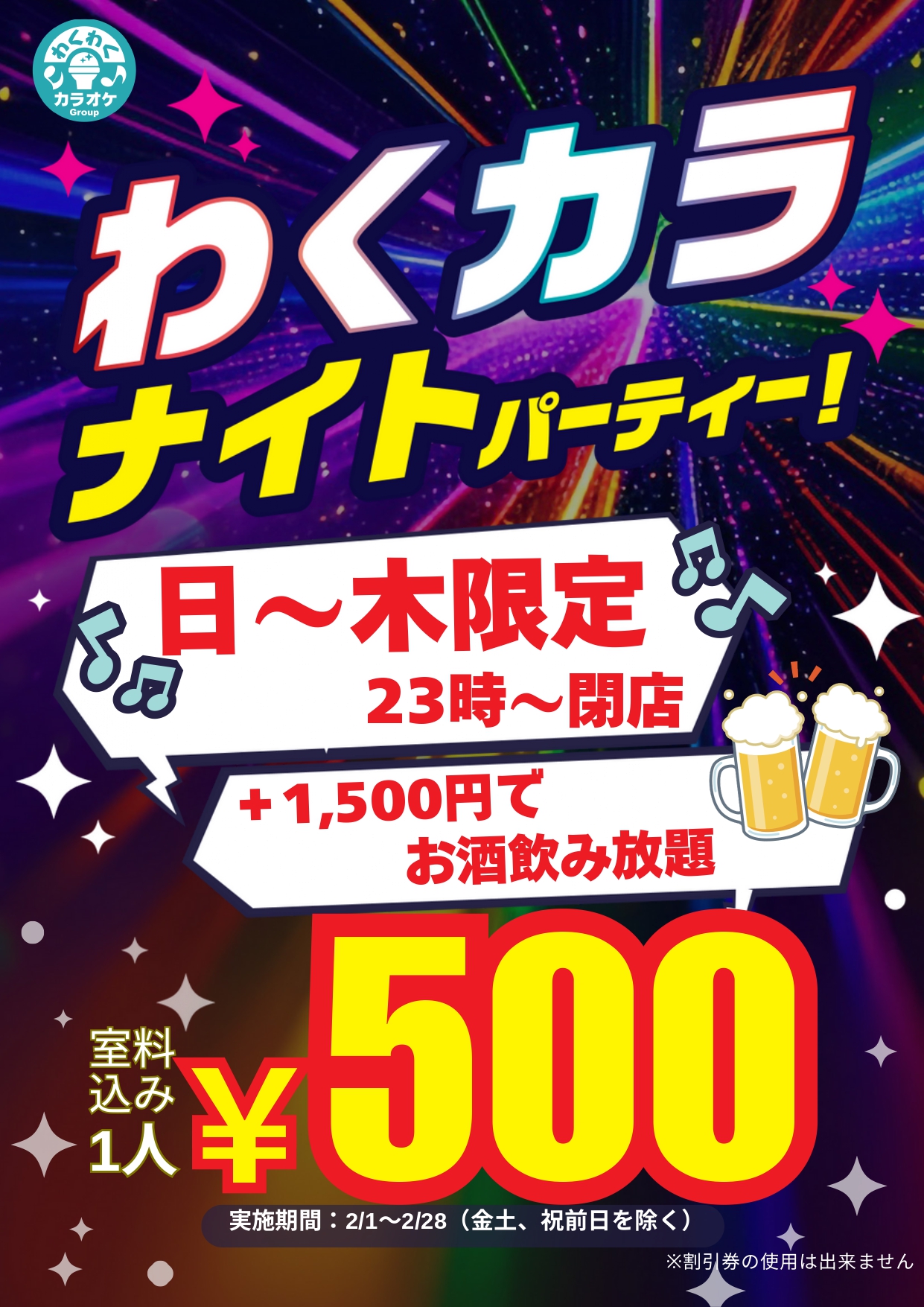 わくカラナイトパーティー！