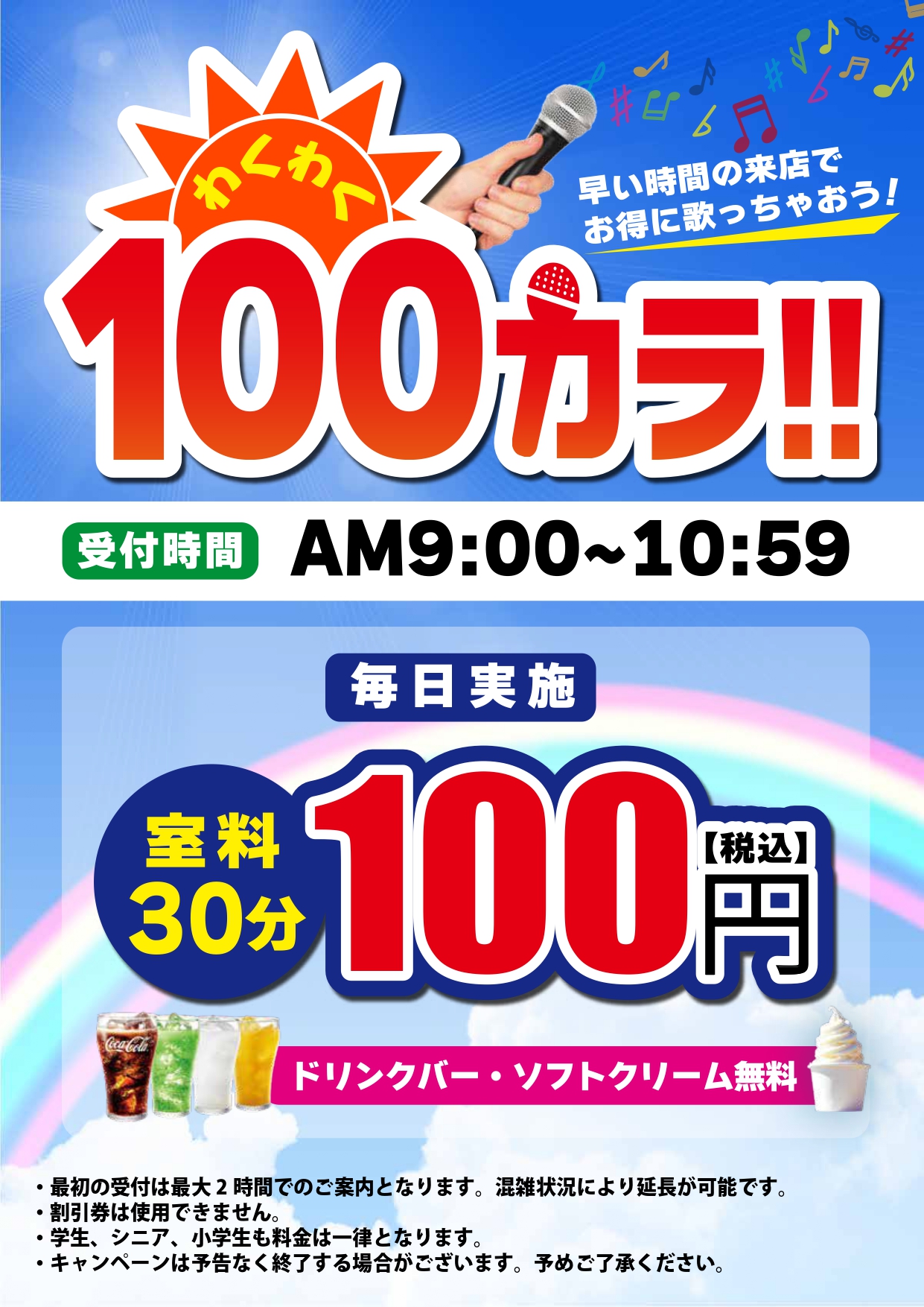 本川越_100カラキャンペーン