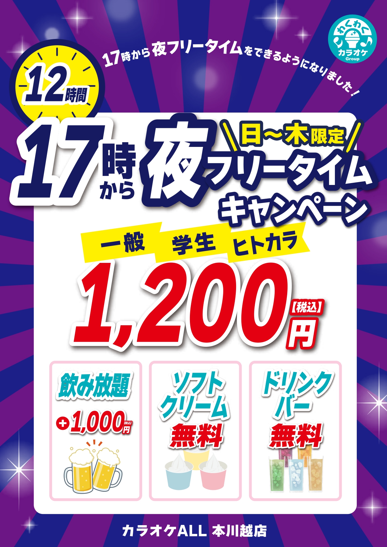 本川越_夜キャンペーン