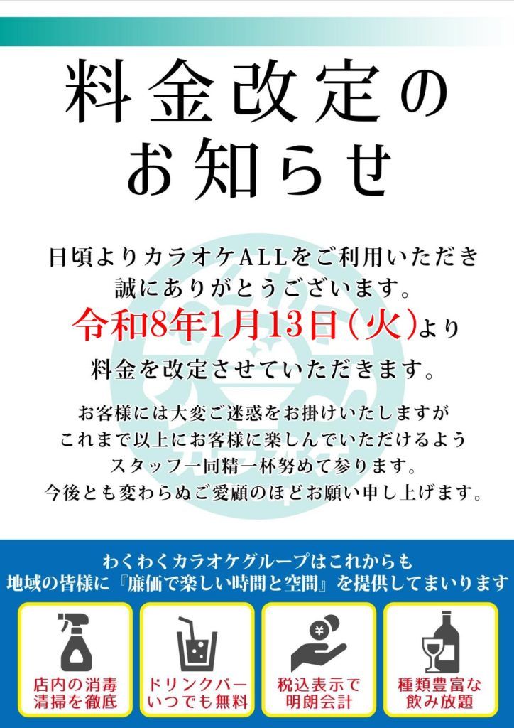 成瀬店料金改定の事前告知案内
