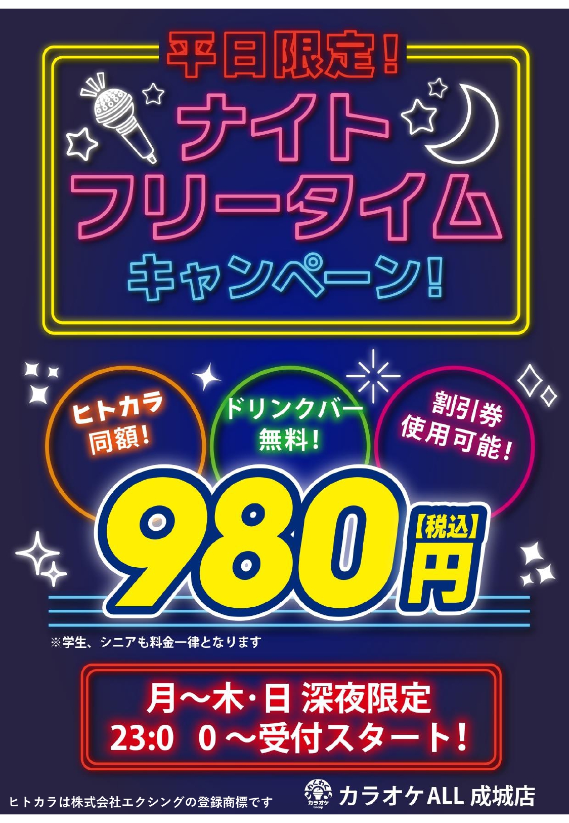 成城店キャンペーン_ナイトフリータイム