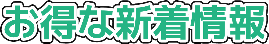 お得な新着情報