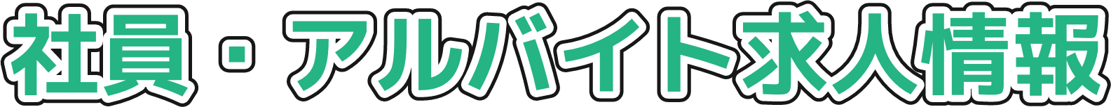 社員・アルバイト求人情報