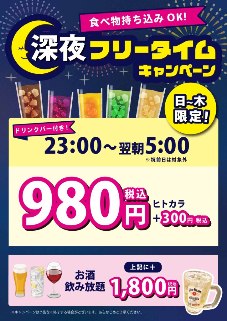 百合ヶ丘店深夜フリータイムキャンペーン